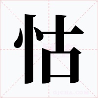 怙字的字形和写法