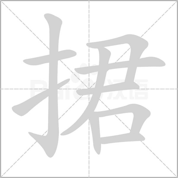 捃字笔顺图