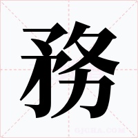 務字字形