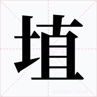 埴字的字形和写法
