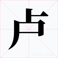 卢字的字形和写法