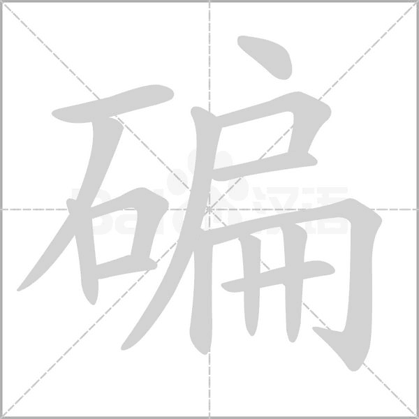 碥字笔顺图