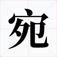 宛字字形