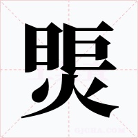 煚字字形