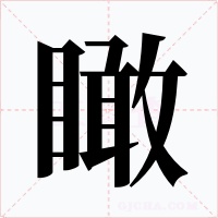 瞰字字形