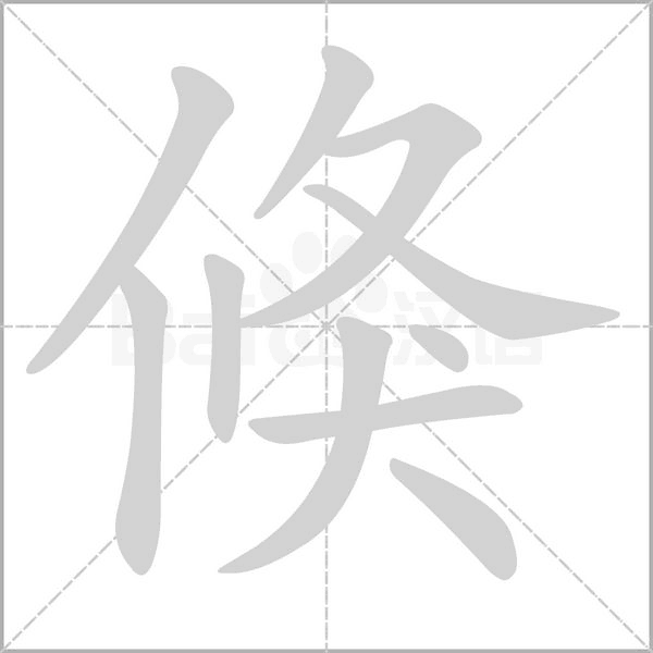 倏字笔顺图