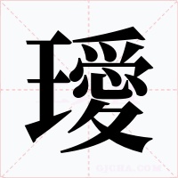 璦字的字形和写法
