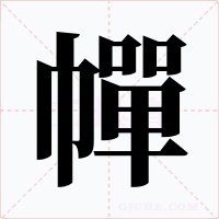 幝字字形