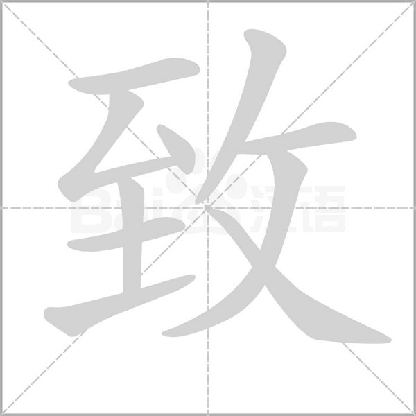 致字笔顺图