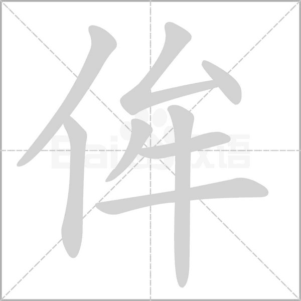 侔字笔顺图