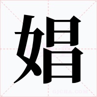 娼字的字形和写法