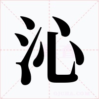 沁字字形