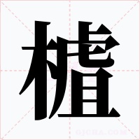 樝字字形