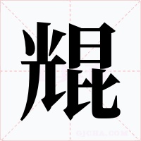 尡字字形