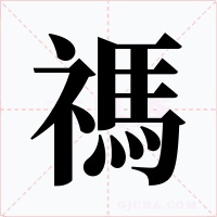 禡字的字形和写法