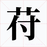 苻字字形