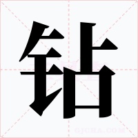 钻字字形