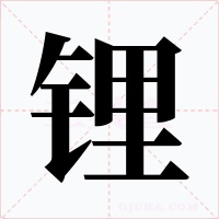 锂字的字形和写法