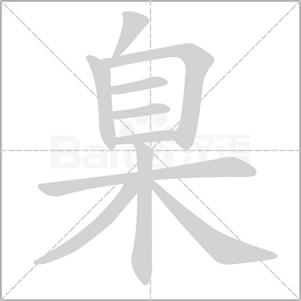 臬字笔顺图