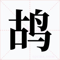 鸪字字形
