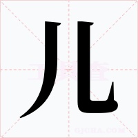 儿字字形