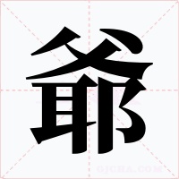 爺字的字形和写法