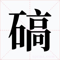 碻字字形