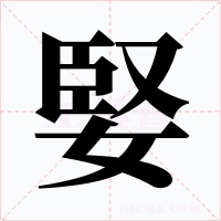 婜字的字形和写法