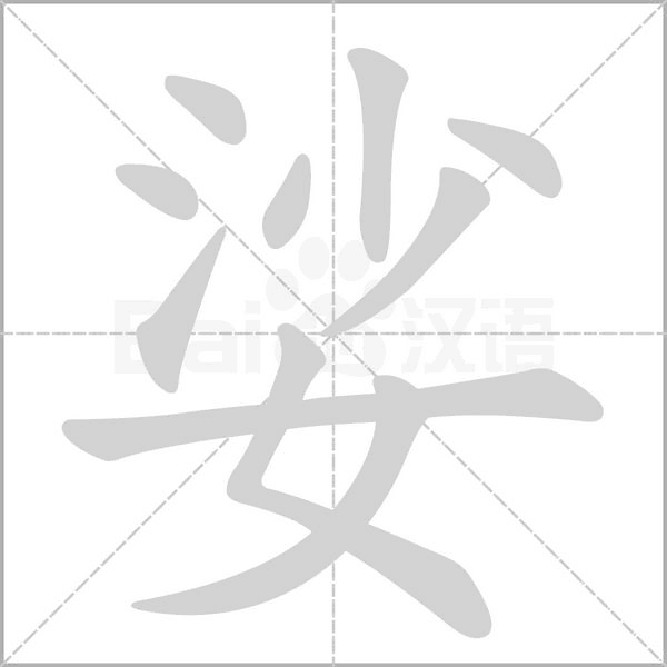 娑字笔顺图