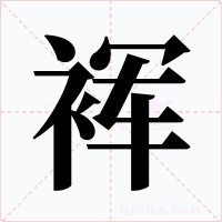 裈字字形