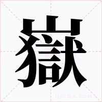 嶽字的字形和写法