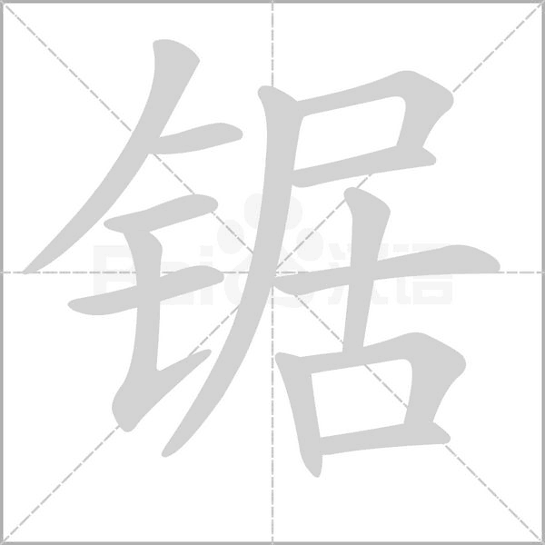 锯字笔顺图