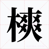 樉字字形