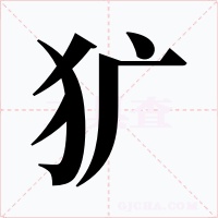犷字的字形和写法