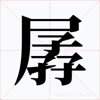 孱字的字形和写法