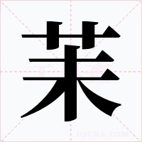 苿字的字形和写法