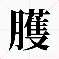 臒字字形