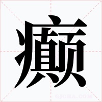 癫字字形
