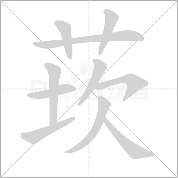 莰字笔顺图