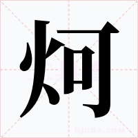 炣字字形
