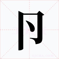 卪字字形