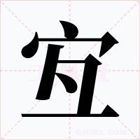 宐字字形