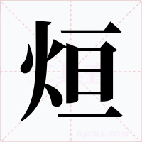 烜字字形