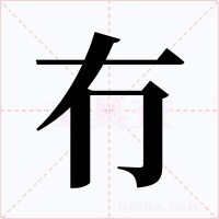 冇字字形