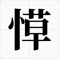 愺字的字形和写法