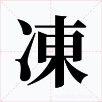 凍字字形