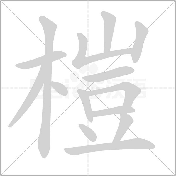 榿字笔顺图