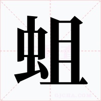 蛆字字形
