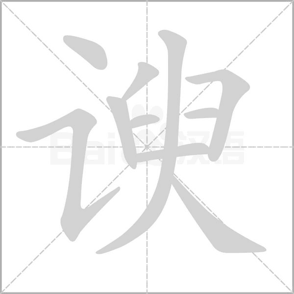 谀字笔顺图