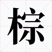 棕字的字形和写法